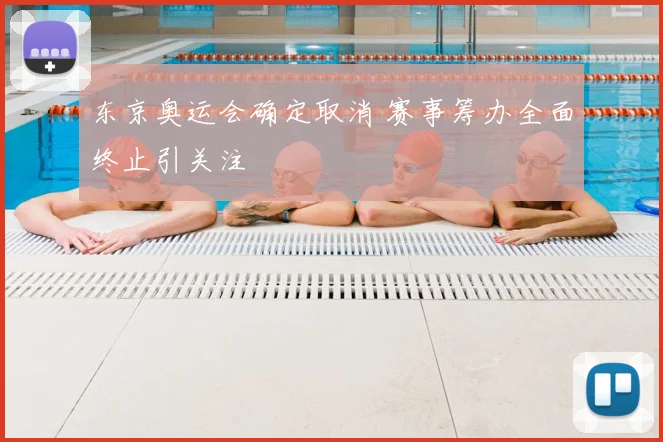 东京奥运会确定取消 赛事筹办全面终止引关注