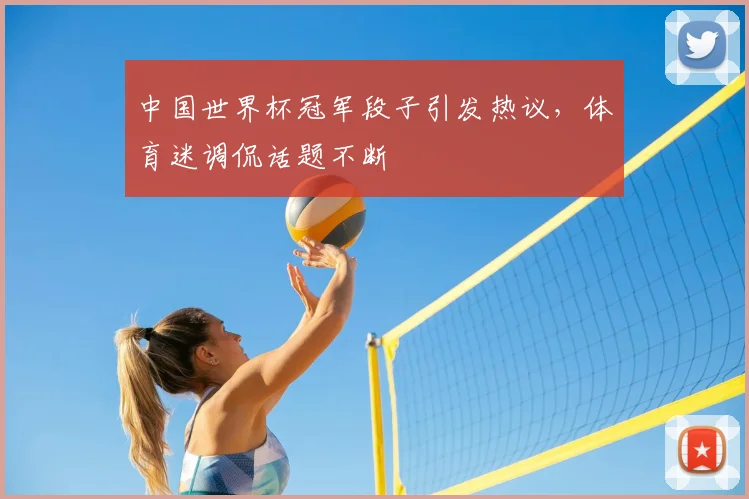 中国世界杯冠军段子引发热议，体育迷调侃话题不断