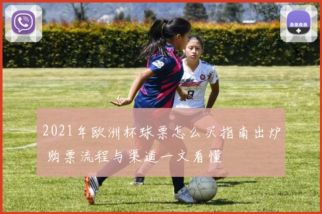 2021年欧洲杯球票怎么买指南出炉 购票流程与渠道一文看懂