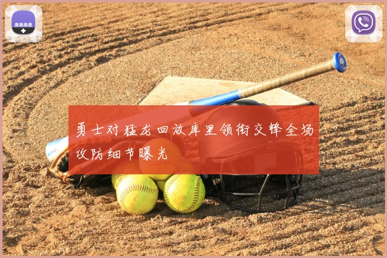 勇士对猛龙回放库里领衔交锋全场攻防细节曝光