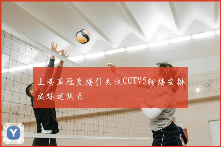 上港亚冠直播引关注CCTV5转播安排成球迷焦点