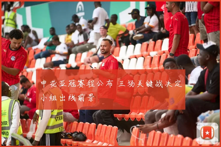 申花亚冠赛程公布 三场关键战决定小组出线前景