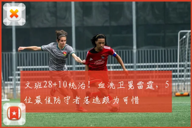 文班28+10统治！血洗卫冕雷霆，5位最佳防守者落选颇为可惜