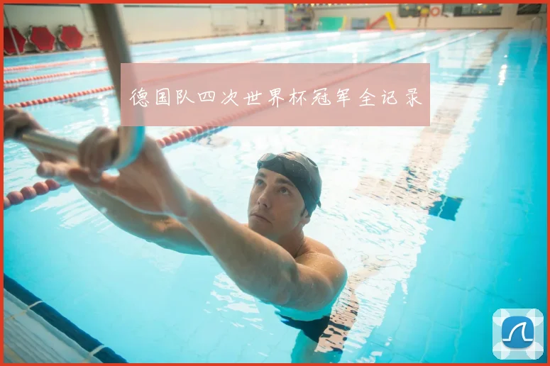德国队四次世界杯冠军全记录