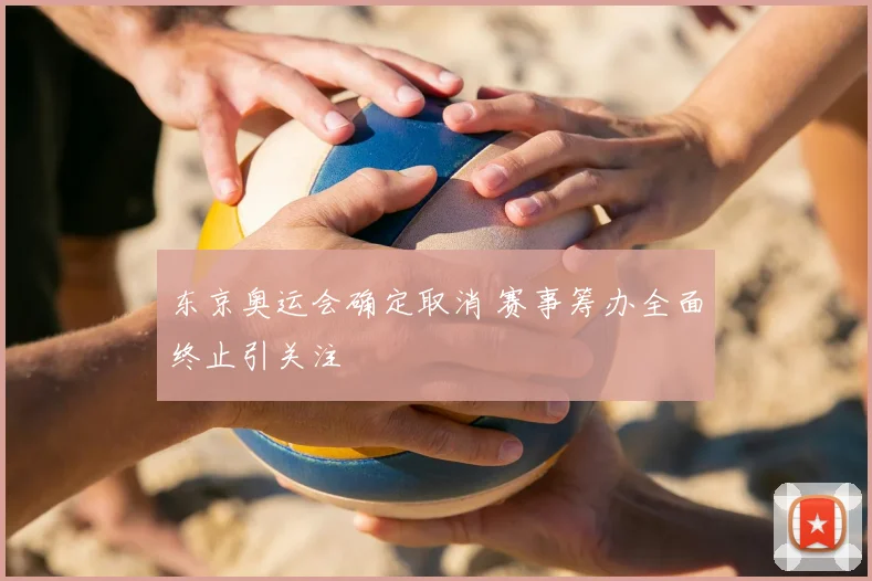 东京奥运会确定取消 赛事筹办全面终止引关注