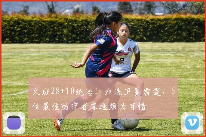 文班28+10统治!血洗卫冕雷霆,5位最佳防守者落选颇为可惜