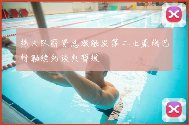 热火队薪资总额触发第二土豪线巴特勒续约谈判暂缓