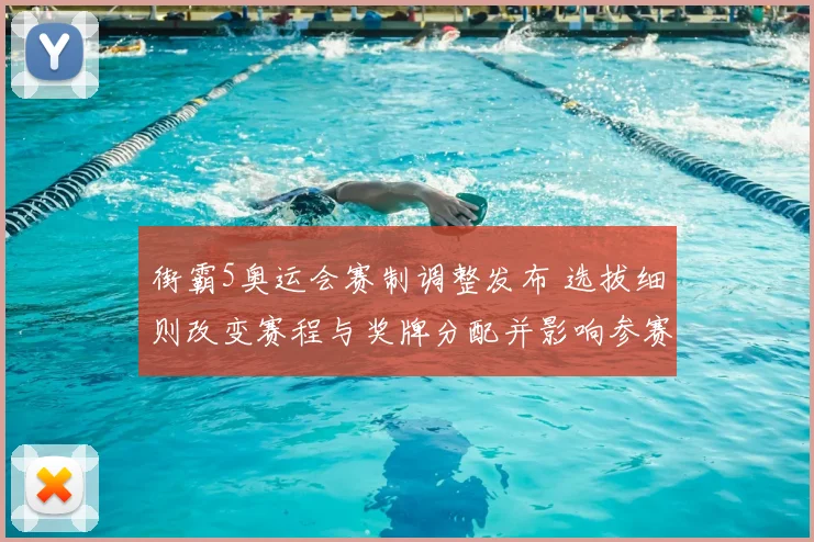 街霸5奥运会赛制调整发布 选拔细则改变赛程与奖牌分配并影响参赛门槛