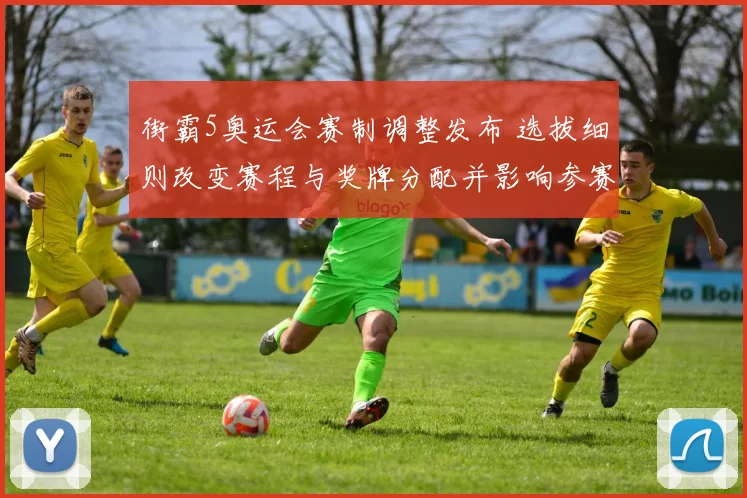 街霸5奥运会赛制调整发布 选拔细则改变赛程与奖牌分配并影响参赛门槛