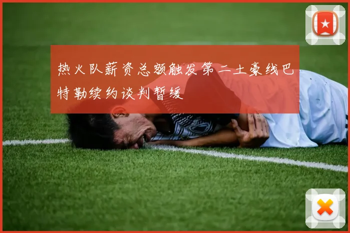 热火队薪资总额触发第二土豪线巴特勒续约谈判暂缓