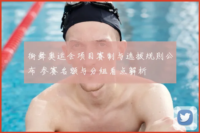 街舞奥运会项目赛制与选拔规则公布 参赛名额与分组看点解析