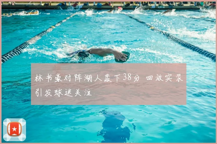 林书豪对阵湖人轰下38分 回放实录引发球迷关注