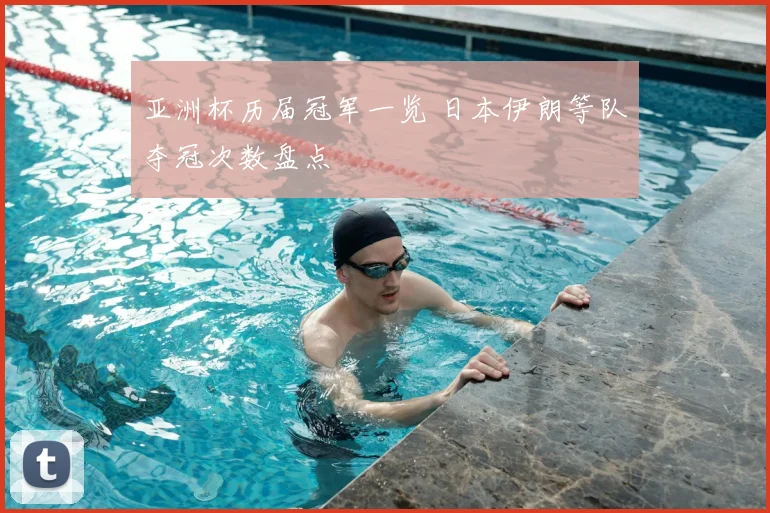 亚洲杯历届冠军一览 日本伊朗等队夺冠次数盘点