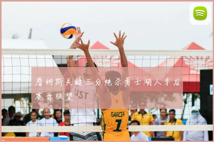 詹姆斯关键三分绝杀勇士湖人季后赛晋级望