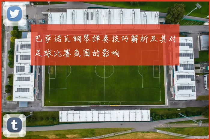巴萨诺瓦钢琴弹奏技巧解析及其对足球比赛氛围的影响