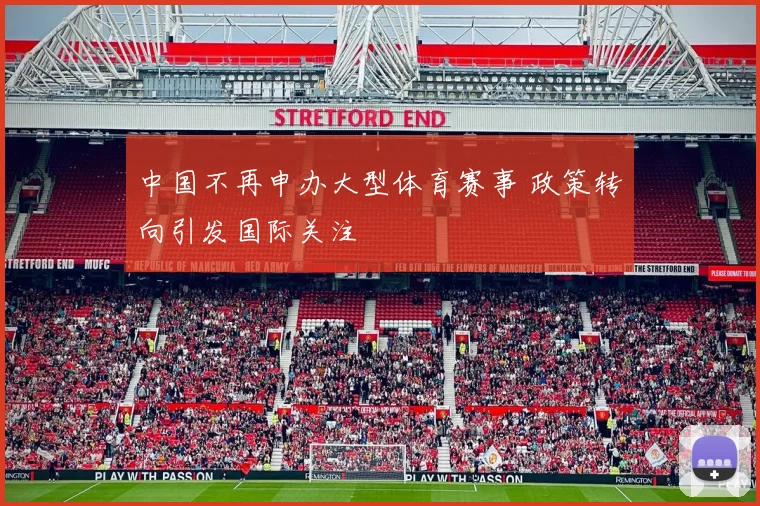 中国不再申办大型体育赛事 政策转向引发国际关注