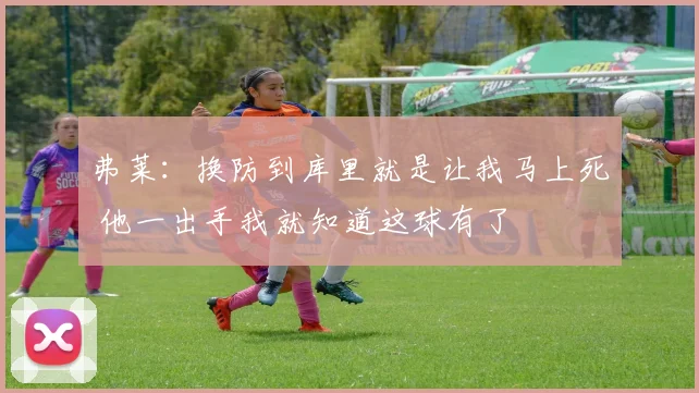 弗莱:换防到库里就是让我马上死 他一出手我就知道这球有了
