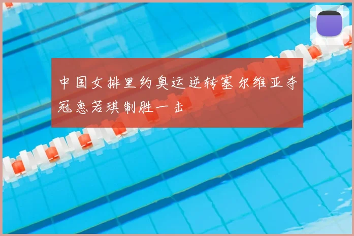中国女排里约奥运逆转塞尔维亚夺冠惠若琪制胜一击