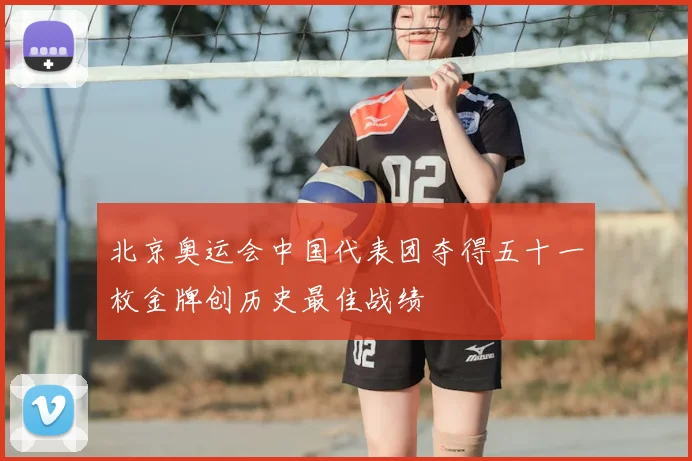北京奥运会中国代表团夺得五十一枚金牌创历史最佳战绩