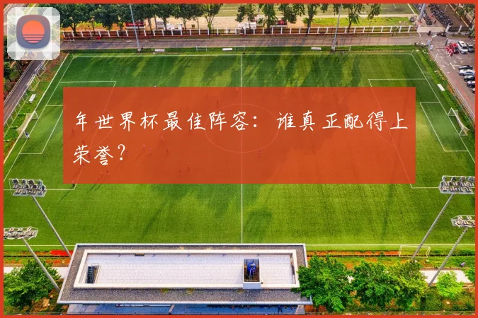 年世界杯最佳阵容：谁真正配得上荣誉？