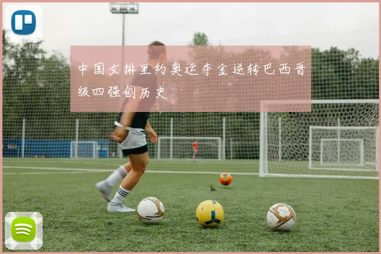 中国女排里约奥运夺金逆转巴西晋级四强创历史