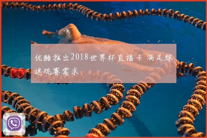 优酷推出2018世界杯直播卡 满足球迷观赛需求