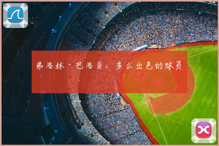弗洛林·巴洛贡，多么出色的球员！