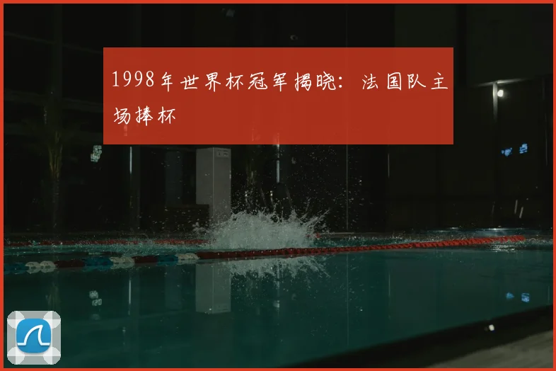 1998年世界杯冠军揭晓：法国队主场捧杯