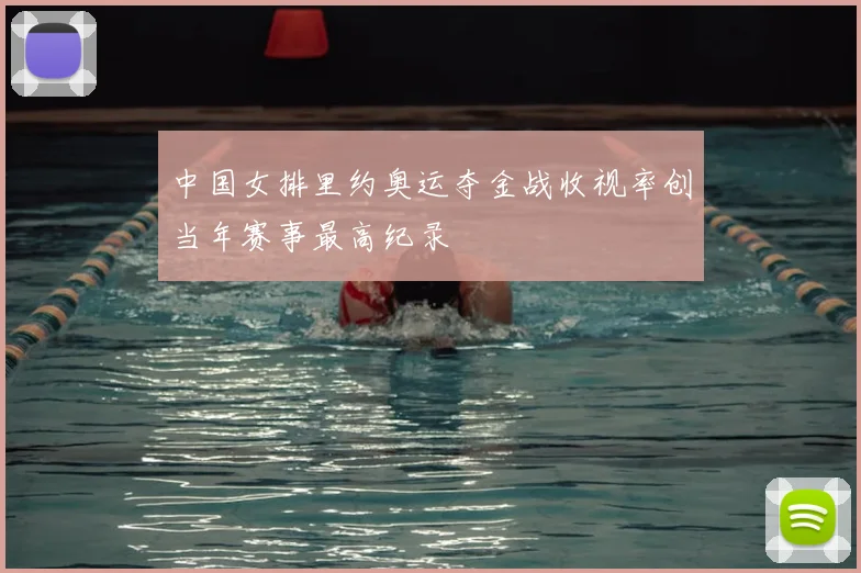 中国女排里约奥运夺金战收视率创当年赛事最高纪录