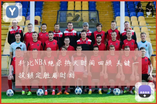 科比NBA绝杀热火时间回顾 关键一投锁定胜局时刻