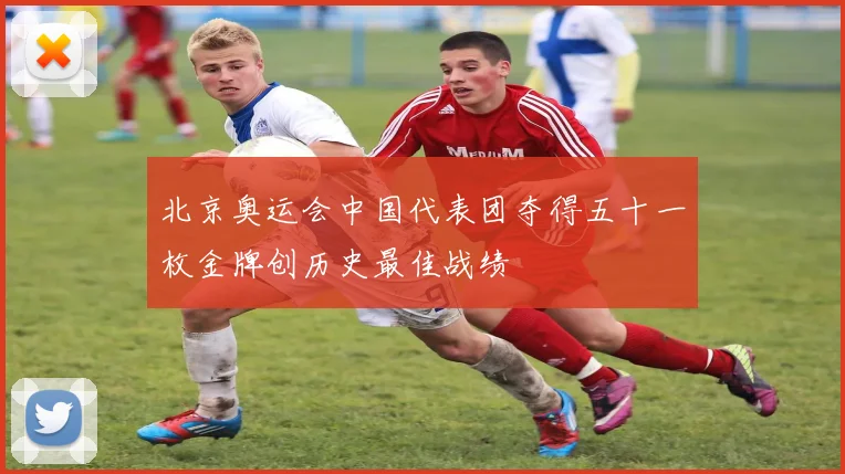 北京奥运会中国代表团夺得五十一枚金牌创历史最佳战绩
