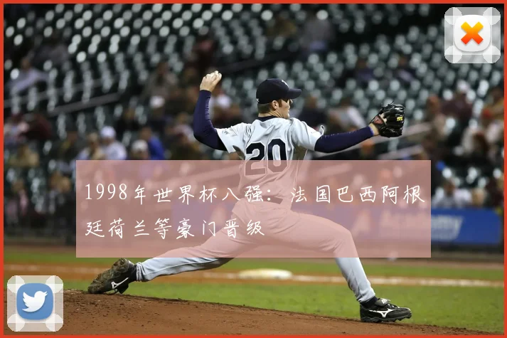 1998年世界杯八强：法国巴西阿根廷荷兰等豪门晋级