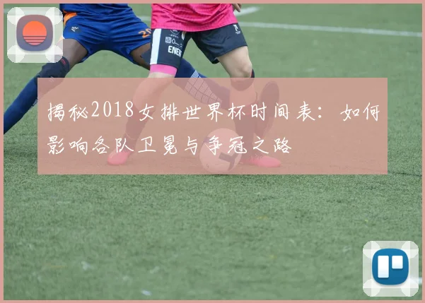 揭秘2018女排世界杯时间表：如何影响各队卫冕与争冠之路