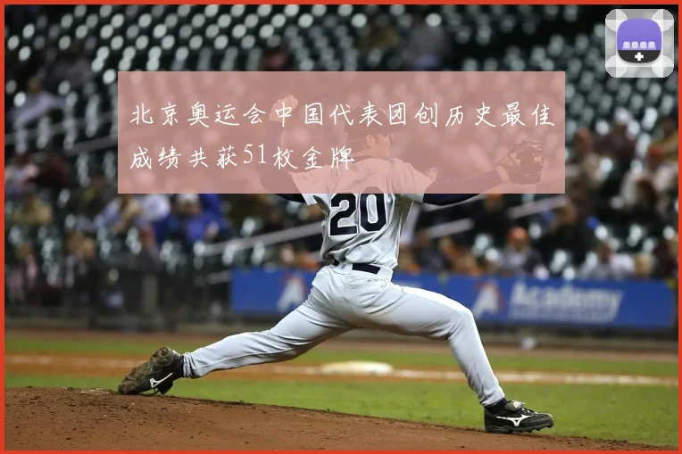 北京奥运会中国代表团创历史最佳成绩共获51枚金牌