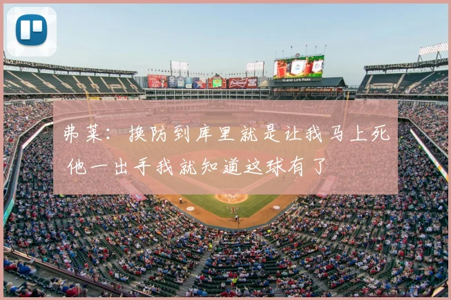 弗莱:换防到库里就是让我马上死 他一出手我就知道这球有了
