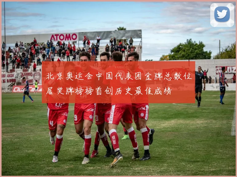 北京奥运会中国代表团金牌总数位居奖牌榜榜首创历史最佳成绩