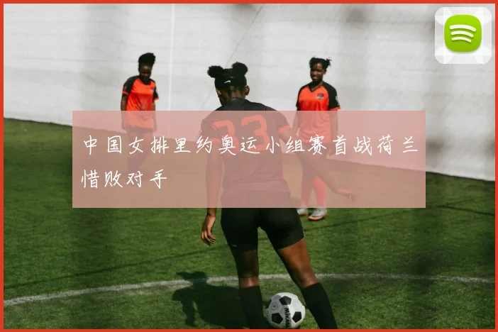 中国女排里约奥运小组赛首战荷兰惜败对手