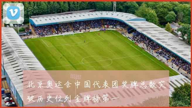 北京奥运会中国代表团奖牌总数突破历史位列金牌榜第一